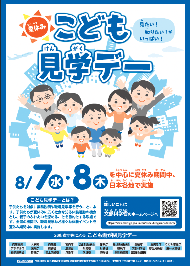 令和６年度こども霞が関見学デーを開催します｜厚生労働省