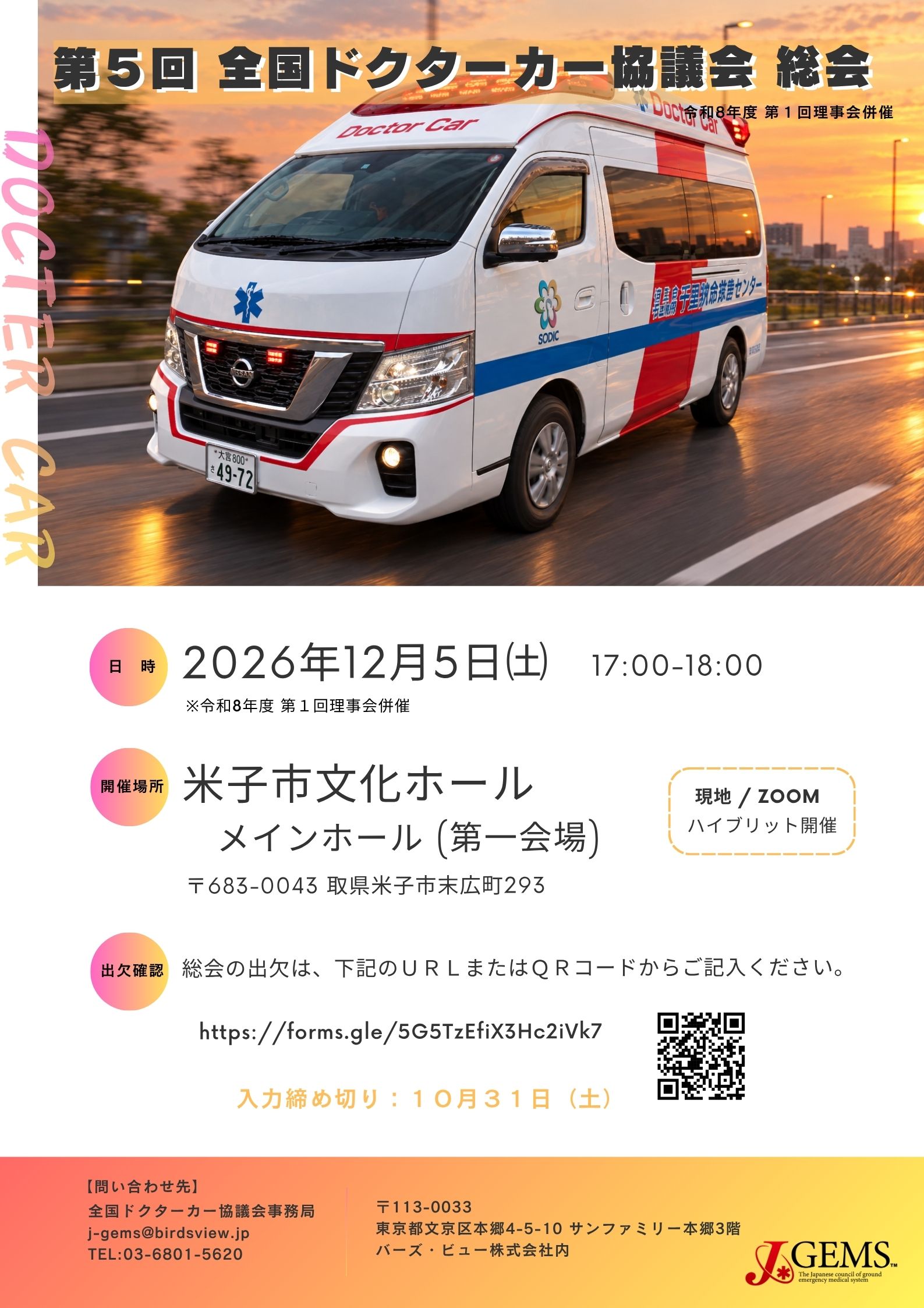 第５回全国ドクターカー協議会総会